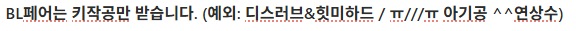 sung0gae's tweet photo. 공지가 바뀌었습니다.
키작공이 아니더라도 예외 관계성 적어두었으니 확인 부탁드립니다! https://t.co/voleXEwqNQ