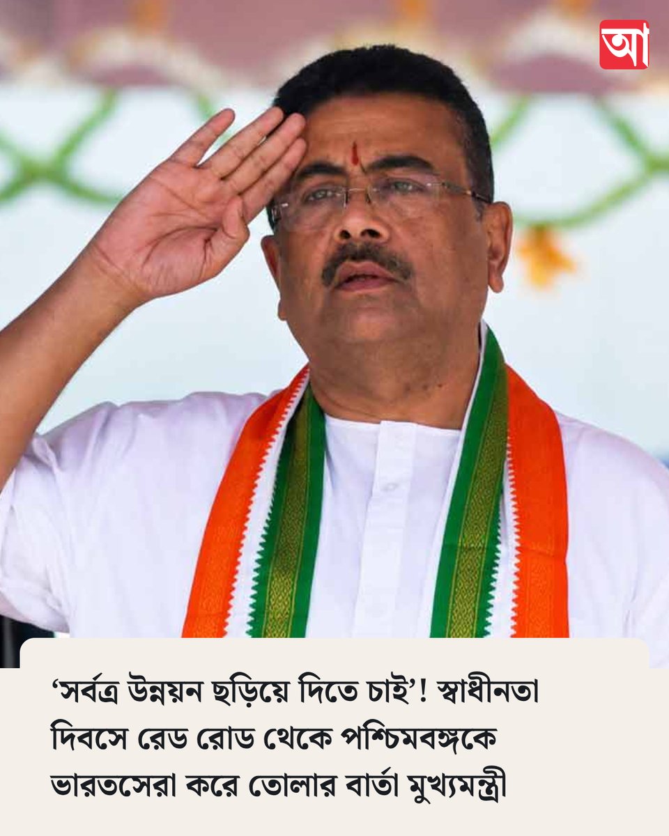 MyAnandaBazar's tweet photo. āĻā§ āĻŦāĻžāϰā§āϤāĻž āĻĻāĻŋāϞā§āύ āĻŽā§āĻā§āϝāĻŽāύā§āϤā§āϰā§?
āϏāĻŦāĻŋāϏā§āϤāĻžāϰâĄī¸ https://t.co/LdYQKLEvR2
#SuvenduAdhikari #IndependenceDay #redroad https://t.co/UrjI7WYg9Q