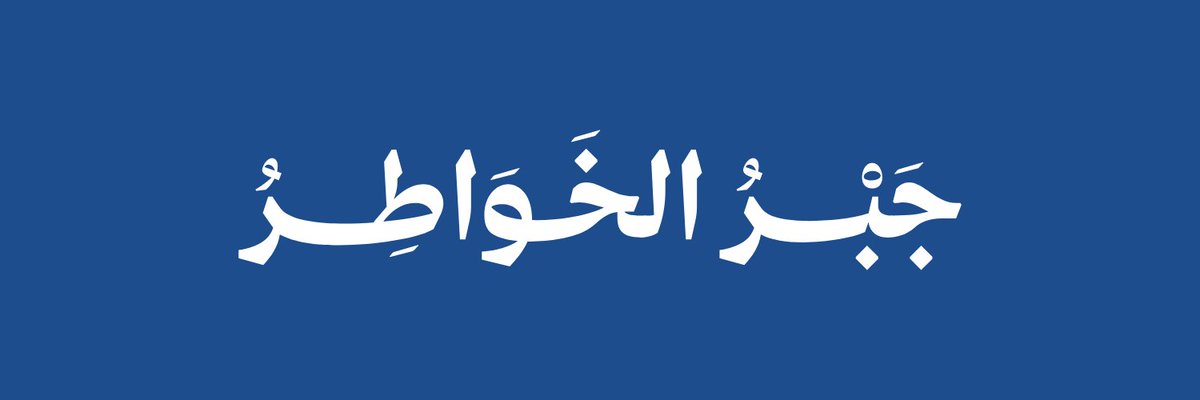 abusalim0206's tweet photo. يقول سفيان الثوري:

"ما رأيتُ عبادةً يتقرّبُ بها العبدُ إلى ربه مثل جبر خاطر أخيه المسلم"
منقول. https://t.co/aBflrXJv9P