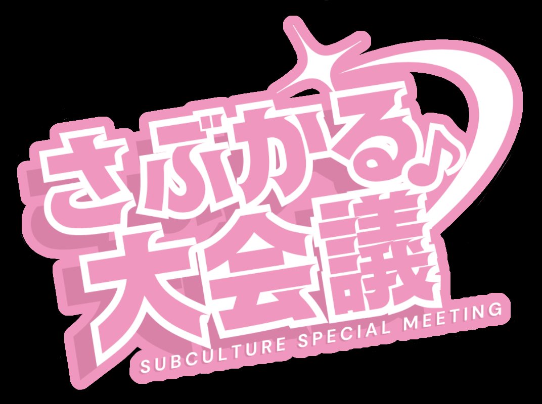 subcul0906's tweet photo. 【お知らせ⋆͛📢⋆】
当日はノベルティとして受付時に(@chimihiyo824)さんが全面デザイン作画を手がける、当イベントメインキャラクターである 3人とイベントロゴのダイカットシールをランダム配布させて頂きます🥳
 #さぶかる大会議 https://t.co/P4RsJ0HriN