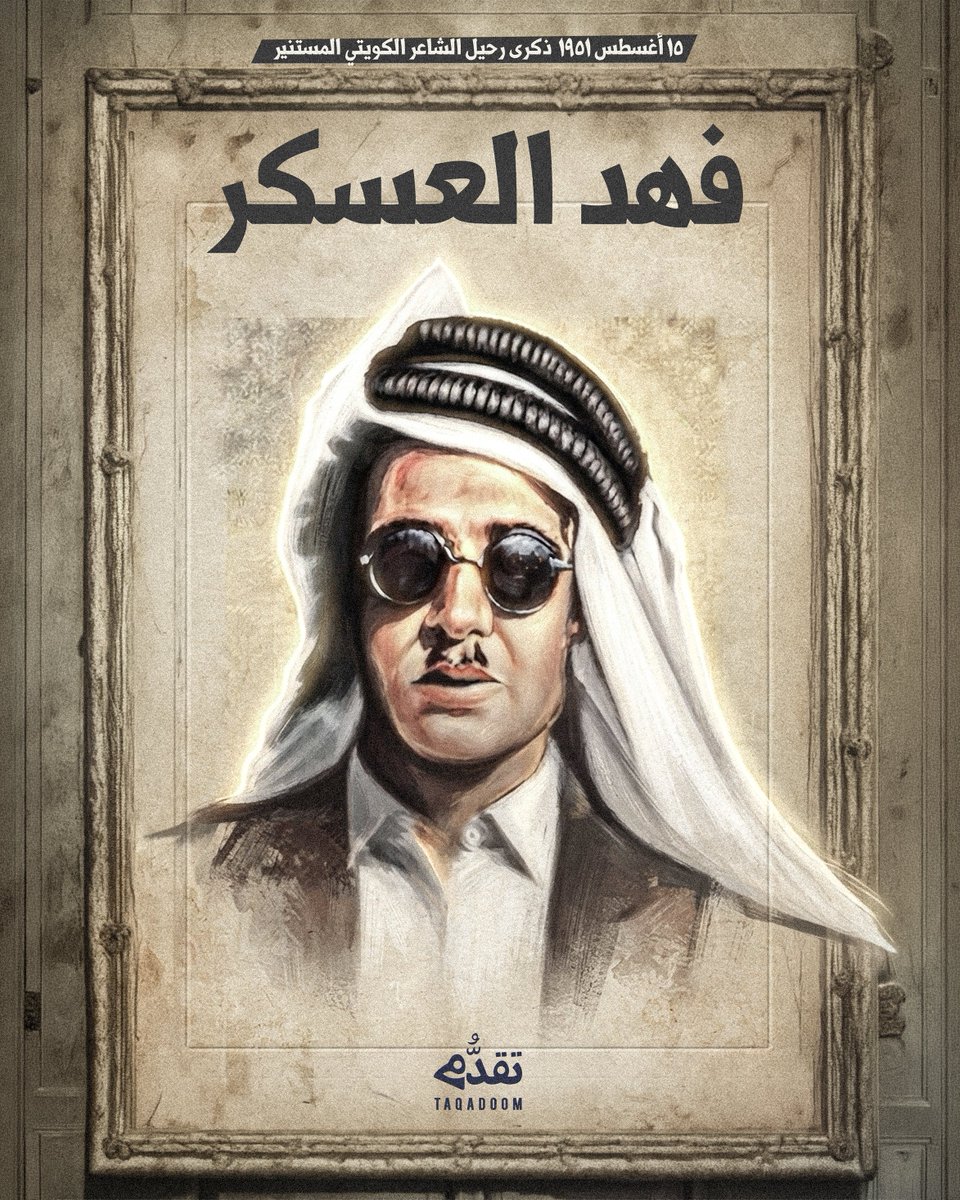 Taqadoom's tweet photo. 🔹 ذكرى رحيل الشاعر الكويتي المستنير

🔸 فهد العسكر

١٥ أغسطس ١٩٥١

#منصة_تقدُّم
#فهد_العسكر https://t.co/k7uTgmqiIG