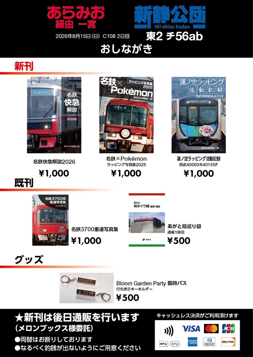 Aramiri3850's tweet photo. 【C108 お品書き  改訂版】
既刊とグッズの情報を追加しました。

明日8/16(日)
 #コミックマーケット108 2日目
チ-56ab(東2ホール)にて、
新静公団(@niishizu_kodan)との合体でお待ちしております！

名鉄の側面方向幕が置いてあったらそこです()
#C108 #C108お品書き https://t.co/QS76QOJ3Zj