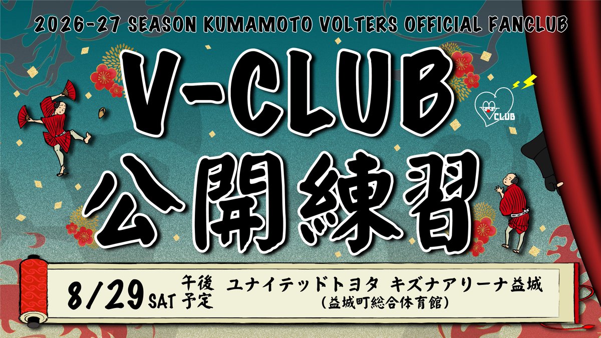 K_VOLTERS's tweet photo. 【V-CLUB会員限定 公開練習開催】

8/29(土)に、ファンクラブV-CLUB会員様限定の、今シーズン初となる公開練習の開催が決定いたしました。

開催地として計画を予定しておりました「ユナイテッドトヨタ キズナアリーナ益城」の避難所解除を受けての発表となり、お知らせが遅くなりました。
開催時間は調整中のため後日お知らせとなりますが、まずは日程のみご案内いたします。

📅日程：8/29(土) 午後予定
📍場所：ユナイテッドトヨタ キズナアリーナ益城（益城町総合体育館）

バスケットを通じて少しでも元気や楽しい時間をお届けできればと思います。皆様のご来場をお待ちしています。

🔽公開練習の詳細
https://t.co/EWSawjjoom
🔽V-CLUB入会はこちら🔗
https://t.co/eX6kSQkqVp

#熊本ヴォルターズ
#VCLUB
#たちあがれっど！