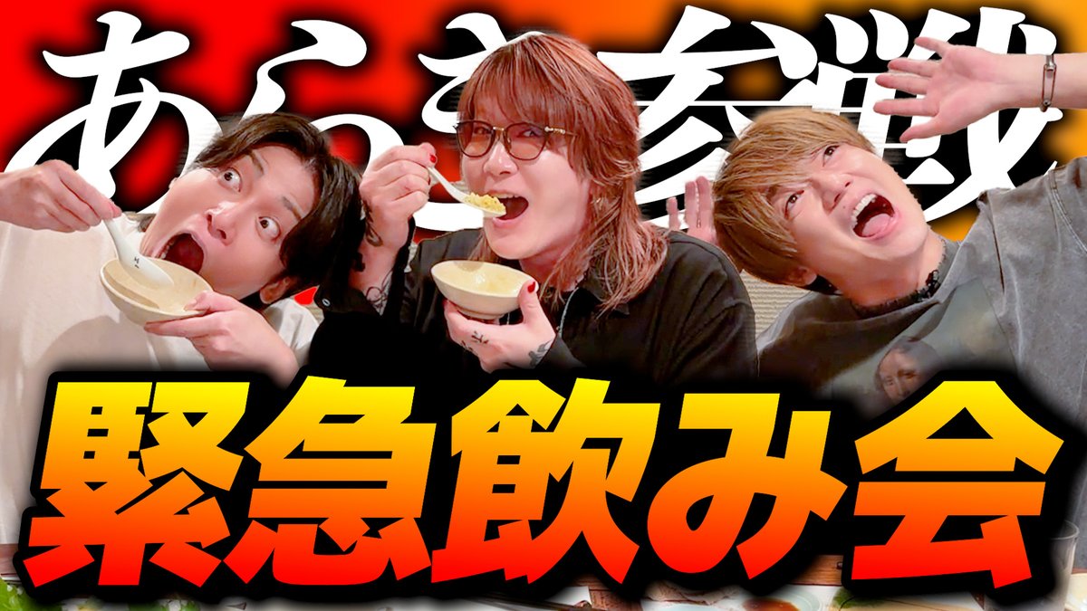 NIKU_CHOMO's tweet photo. 肉チョモ‼️／^o^＼🍖⛰️

あらきさんが来てくれたチョモよ‼️‼️
みんなで美味しいご飯飲んで爆飲みチョモ‼️‼️

【泥酔】歌い手あらきを呼び出してお酒飲みまくったらこうなったwww
https://t.co/6xUcSJSLsK https://t.co/njBUf9EufO