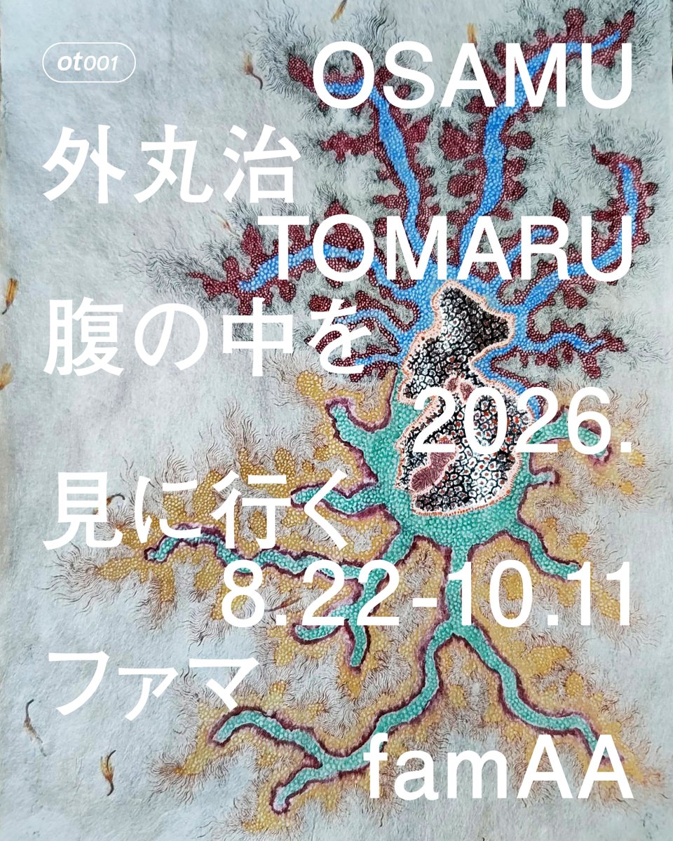 fam_aa_gallery's tweet photo. 【外丸治「腹の中を見に行く」】

famAAでは、彫刻家・外丸治の個展を、2026年8月22日［土］より開催します。「腑に落ちる」「腹を割る」「腹が立つ」。日本語には、理解や感情を身体の内側の変化として捉える言葉があります。私たちは世界を、頭だけでなく身体とのやりとりを通して理解しています。 https://t.co/a0CnHRl4ma
