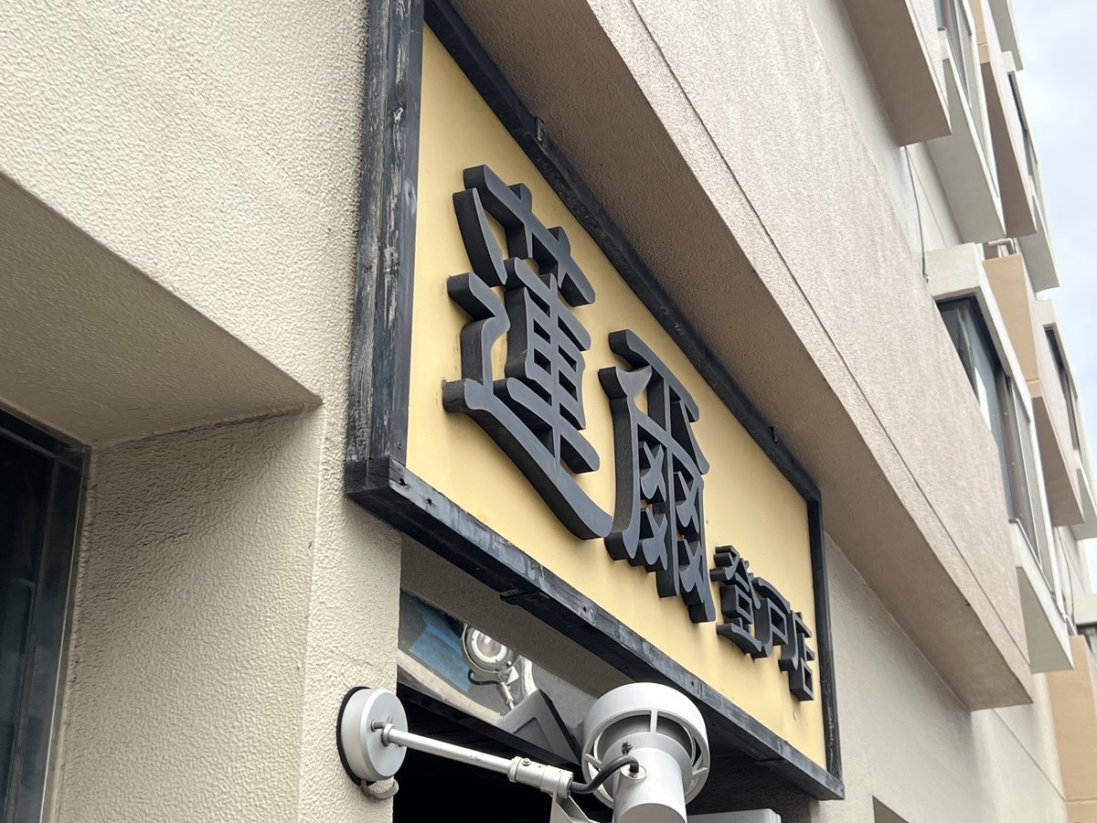 fox_solider's tweet photo. 10年ぶりの蓮爾 登戸店 https://t.co/mk6Nt21hu5