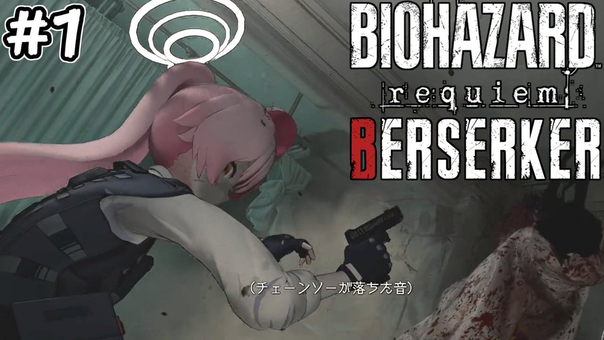 edge_1027's tweet photo. 【バイオ9】ホシノの旅再び! BERSERKER MODに初挑戦! #1【RESIDENT EVIL Requiem】【レクイエム】 https://t.co/C8mOKmbdRf @YouTubeより 
レクイエムでもBERSERKER MODに挑戦します! 20:00～

#小鳥遊ホシノ
#ブルアカ https://t.co/P0y6nj1DuV