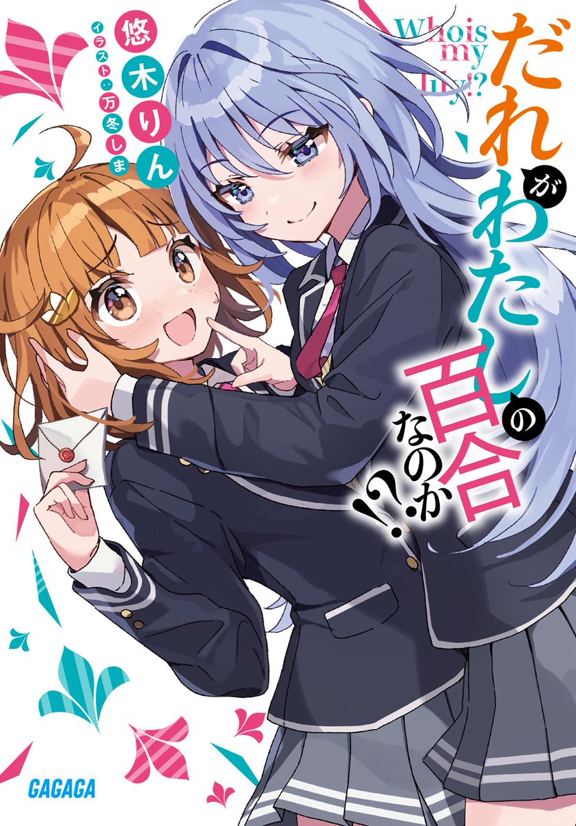 rin_yuki1102's tweet photo. 3巻の初稿ができたてほやほやの『だれがわたしの百合なのか！？』ですが、まだ刊行までは間がある！

ということは今のうちに1、2巻を読んで追いつける！

そして丁度電子書籍のセールやポイント還元がやっているタイミングでお得🉐

読むなら今ですよ〜〜〜！！ https://t.co/65B7eK2EdE