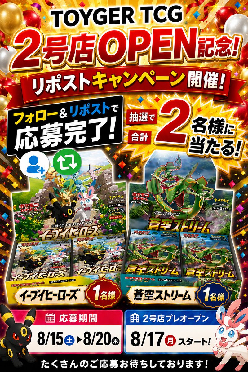 TOYGER_TCG2's tweet photo. 🎉TOYGER TCG 2号店OPEN記念🎉

🎁プレゼントキャンペーン🎁

蒼空ストリーム🐉
イーブイヒーローズ💐

を抽選で各1名様にプレゼント‼

応募方法は
／
@TOYGER_TCG2のフォロー
この投稿をリポスト
＼

今後は買取情報も掲載‼️ポストを要チェック😎
皆様のリポスト、ご来店お待ちしております‼️ https://t.co/UMoe8tsyBb