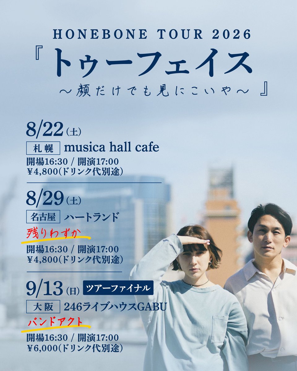 HONEBONE_OFFI's tweet photo. ✨HONEBONE TOUR 2026 ✨
"トゥーフェイス"

5/20(水)配信リリースしました
アルバム「トゥーフェイス」の
ツアー中です🔥🔥🔥
熱いライブに笑いあり？のMCに
しっとりささるライブなど…
ぜひ来てください✨

═══════════════════

8/22(土)札幌／musica hall cafe
8/29(土)名古屋／ハートランド⚠️残りわずか
9/13(日)大阪／246ライブハウスGABU バンドアクト🚩

開場16:30 / 開演17:00
チケット🎫 ¥4,800(大阪￥6,000)
(それぞれドリンク代別)
▶チケット、スケジュールはこちらから
https://t.co/nhtNgXtFAU