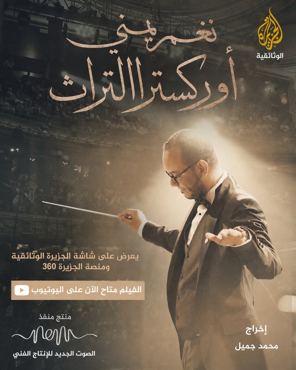 hsymphonies1's tweet photo. 🎬 الفيلم الوثائقي نغم يمني.. أوركسترا التراث

يوتيوب ⬇️ YouTube
https://t.co/AfmcSVBI6C

يستعرض الفيلم، لحظات، ولقاءات، وتفاصيل حصرية من الكواليس عن مشروع السيمفونيات التراثية، ورحلة المايسترو محمد القحوم منذ لحظة البداية.

#نغم_يمني
#محمد_القحوم
#السيمفونيات_التراثية https://t.co/MUF5R9JMgD
