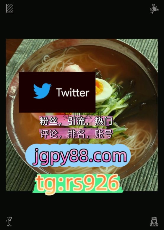 stephsauvignon's tweet photo. Be the joy in someone’s sorrow.
上门点赞号外😙facebook推特账号
世界杯推特账号推特矩阵系统、Twitter矩阵系统、X矩阵系统呼和浩特
海外获客🌺互推助手🎌数字货币🍁代发围812412矩阵互动🌞輔助工具🌂
矩阵互动🌞輔助工具🌂银川代发拉萨   🛎客.服看→资.料
关键词霸屏🧳熱門🌈权重号🌟推特老 https://t.co/BMIxPEoK9H