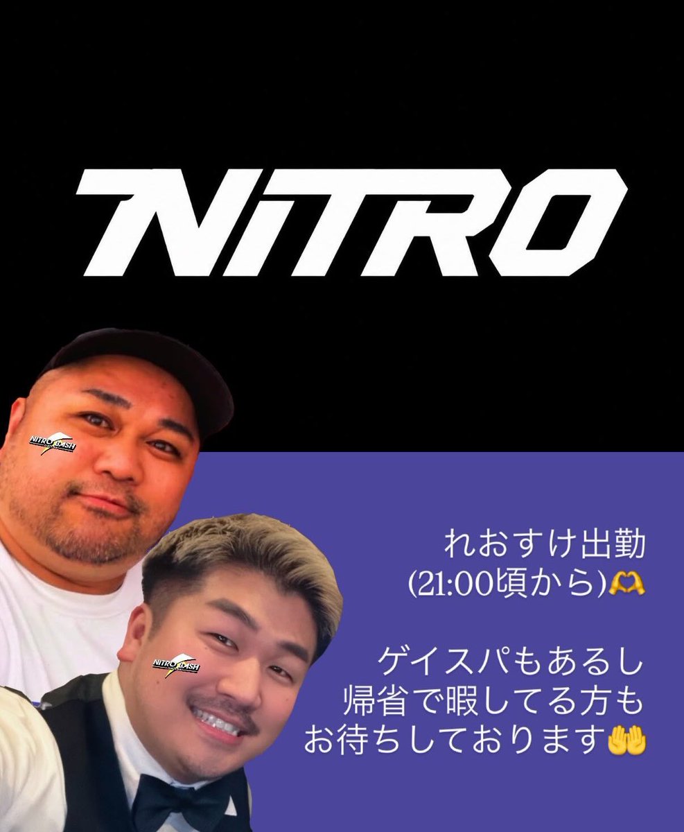 NITROBASH's tweet photo. ８月１５日(土)
２０時オープン☝️

本日は
れおすけ(21時頃〜)
とお待ちしております‼︎

名古屋もゲイスパあるので
お盆帰省で暇してる方
乾杯しましょう🫶 https://t.co/uQ86Eq5ZSS