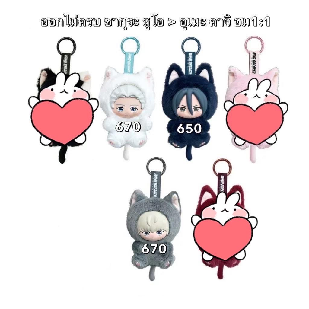 SellingSssss's tweet photo. เปิดหาร windbreaker nui plushies keychain

✅ว่าง
💐อุเมะ สุกิชิตะ คาจิ 

📍รับมัดจำ50% ผ่อนได้1เดือน
#ตลาดนัดwindbreaker #ตลาดนัดนักเลงลม nui นุย พวงกุญแจ https://t.co/CqPOLjANBc