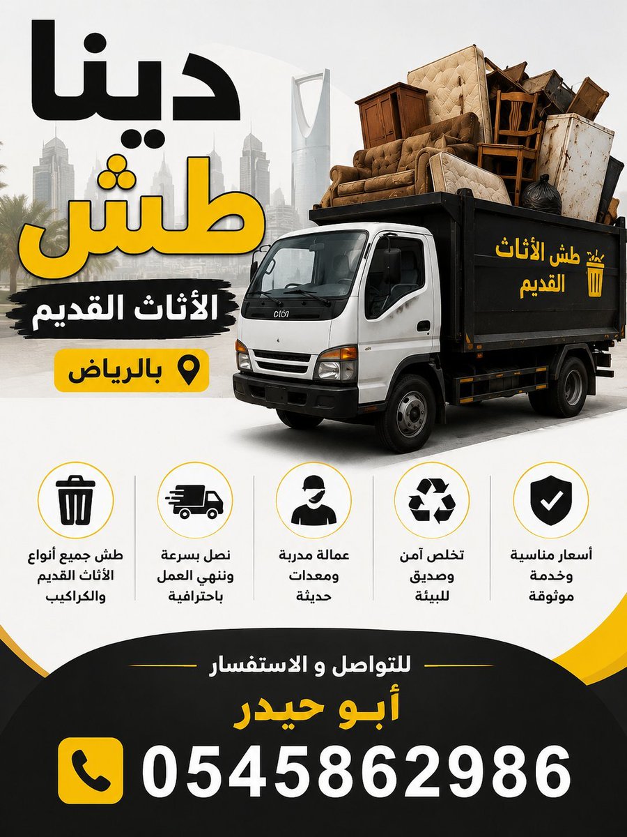 dina2_5's tweet photo. دنه في الرياض🚚0545862986 
نقليات ابوحيدر 
شيل اثاث قديم 
شيل عفش تالف
💺رمي اغراض قديم
نقل أثاث قديم
🪑التخلص من الكنب القديم
🛋️رمي الكنب التالف
شيل الجلسات القديمة
🛏️التخلص من الأخشاب القديمة
نقل أغراض مهملة
شيل أغراض متراكمة
إخلاء منزل من الأثاث القديم
دينا نقل عفش بالرياض https://t.co/Yiw9KjRJUa