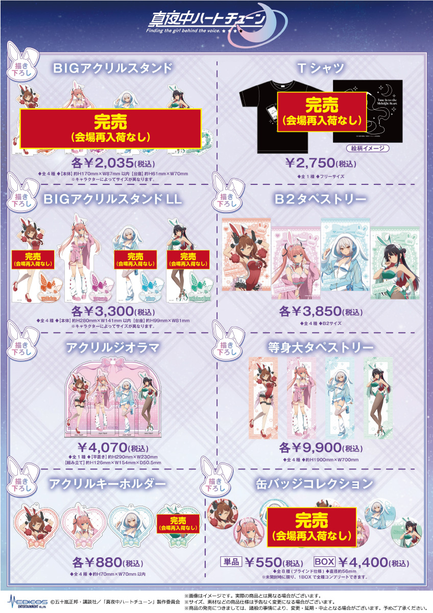 完売情報】 TVアニメ『真夜中ハートチューン』POP UP SHOP □描き