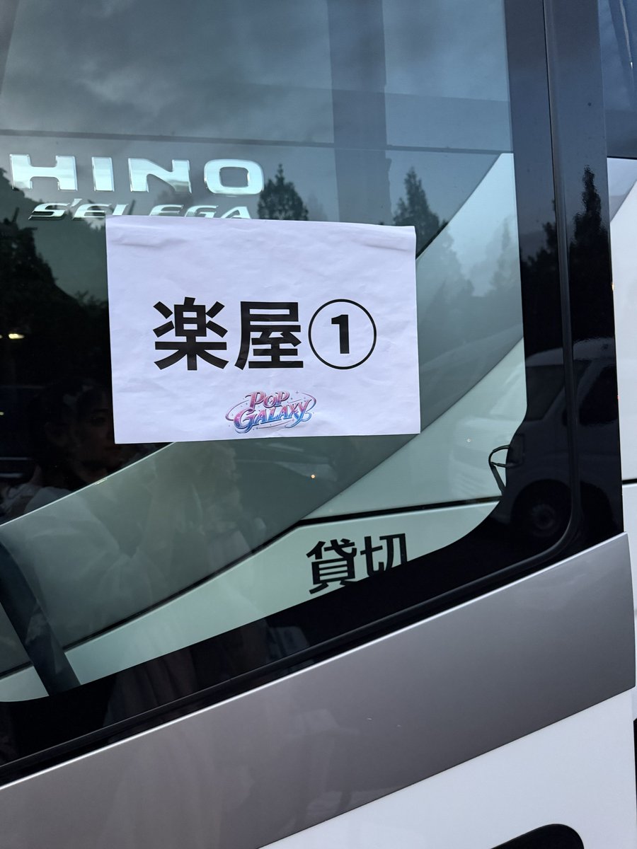 CoC__nana's tweet photo. #POPGALAXY 
本日の楽屋です🚌
席がない... https://t.co/X9Ce2UCfav