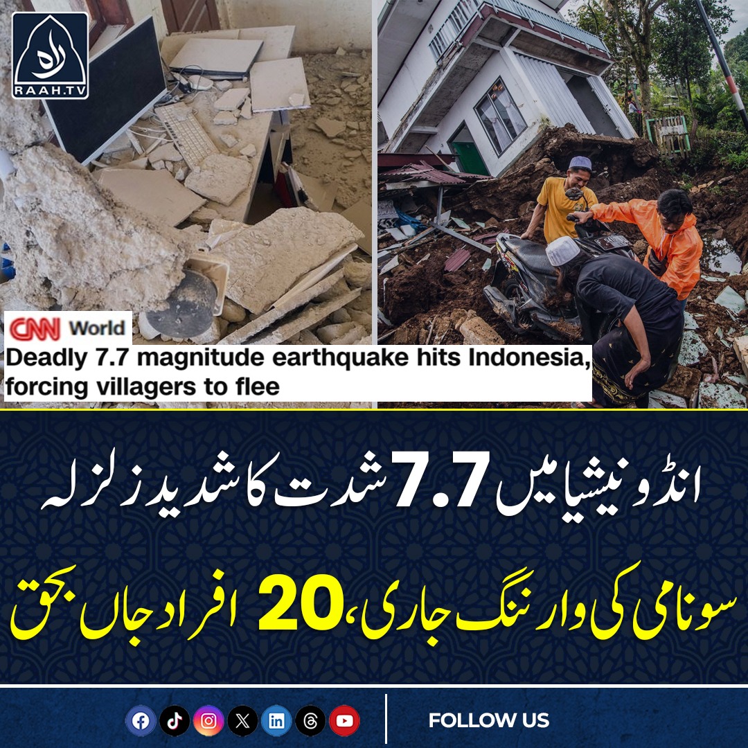 raahtv's tweet photo. انڈونیشیا میں 7.7 شدت کا شدید زلزلہ، سونامی کی وارننگ جاری، 20 افراد جاں بحق
#Earthquake #indonesia #IndonesiaEarthquake #TsunamiWarning #raahtv https://t.co/mkafnDIyVX
