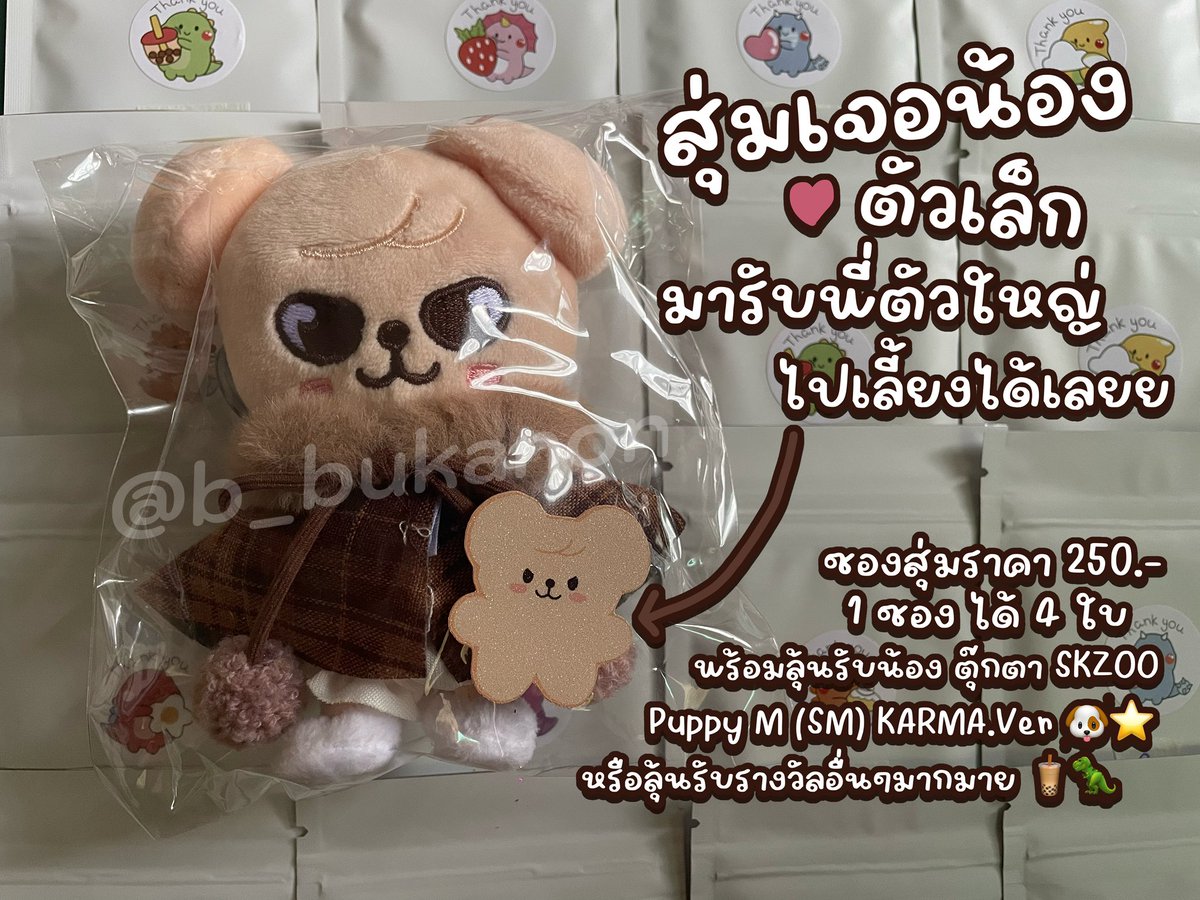 b_bukanon's tweet photo. ⭐️ ซองสุ่มลุ้นน้อง PuppyM 🐶💖

• ซองละ 250.- (การ์ดแท้ 4 ใบ)
• ค่าส่ง 35.- / ครบ 500.- ส่งฟรี! 🚗💨

🏆 BIG PRIZE: เจอน้องตัวเล็ก รับน้อง 
PuppyM ตัวใหญ่ฟรี! (ออกค่าส่งตามจริง)

🧋 สุ่มเลขเจอสติกเกอร์ไดโนเสาร์ชานม ได้หมุนวงล้อรับของแถมฟรี 🦖

#ตลาดนัดเด็กหลง #ตลาดนัดstraykids https://t.co/9n2I6JtHLs