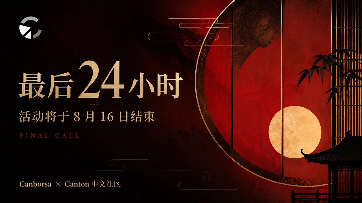ChinaOnCanton's tweet photo. ⏳ Canborsa × Canton 中文社区活动进入最后倒计时
本轮活动将于 8 月 16 日正式结束。

如果你已经参与活动，建议在截止前最后检查一次自己的 Points、参与记录以及相关提交是否完整；还没有完成体验或反馈提交的用户，也请留意最终截止时间。
活动结束后，我们将开始进行最终数据统计、参与资格核验和奖励整理，并继续把本轮活动中收集到的产品问题与社区反馈同步给 Canborsa 团队。

🔗 https://t.co/51qOOuFgqv
@Canborsa_DEX

最终参与资格及奖励以活动规则和审核结果为准。