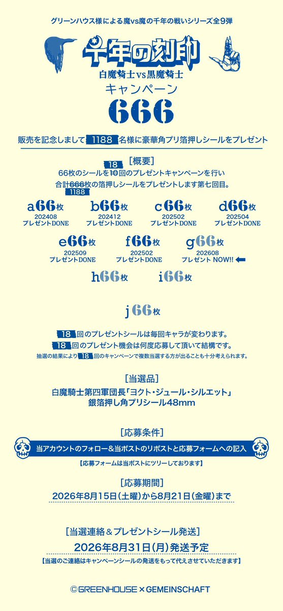 Gemein_schaft_'s tweet photo. 💀666キャンペーン第7回開催💀
💀今回は白魔騎士第四軍団長ヨクト・ジュール💀

💀魔迅に秀でた若き軍団長💀
💀魔界に在る元天使に必要な毘楼の雫を💀
💀白魔(なかま)に届ける兵站の雄💀

💀シールのプレゼント応募は💀
💀説明画像をご確認してフォロー&リポスト💀

https://t.co/PrY6RLlQVM

#グリーンハウス #千年の刻印