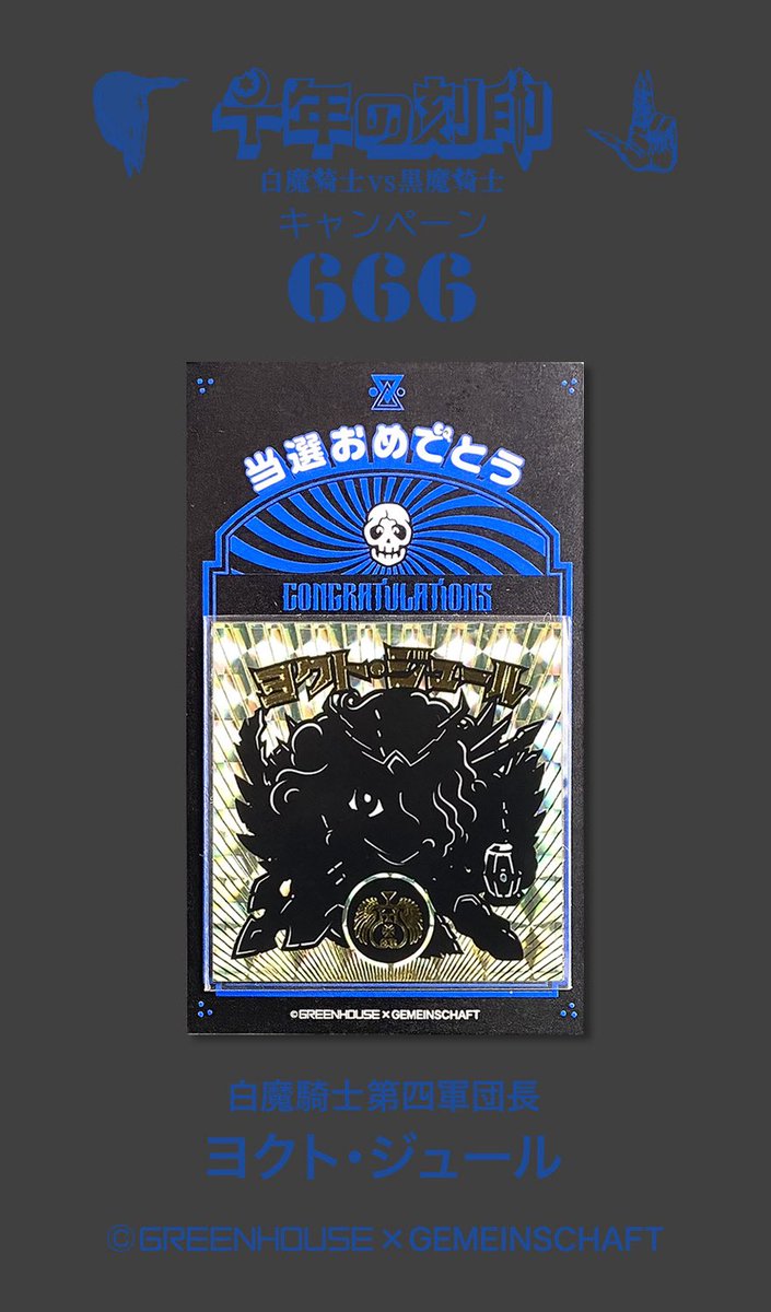 Gemein_schaft_'s tweet photo. 💀666キャンペーン第7回開催💀
💀今回は白魔騎士第四軍団長ヨクト・ジュール💀

💀魔迅に秀でた若き軍団長💀
💀魔界に在る元天使に必要な毘楼の雫を💀
💀白魔(なかま)に届ける兵站の雄💀

💀シールのプレゼント応募は💀
💀説明画像をご確認してフォロー&リポスト💀

https://t.co/PrY6RLlQVM

#グリーンハウス #千年の刻印
