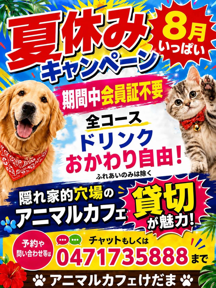 kedama_wacafe's tweet photo. 明日はいよいよお盆も最後の日曜日ですね
是非足を運んでニャンズ&ワンズたちと貸切独り占めで癒されませんか？
日曜日8/16
ふれあい空き状況
10時～11時
12時～13時
15時～19時
空いています。
予約や問い合わせ等はチャットもしくは0471735888まで
#アニマルカフェけだま
#大型犬カフェ
#猫カフェ
#猫猫カフェ
#ゴールデンレトリバー