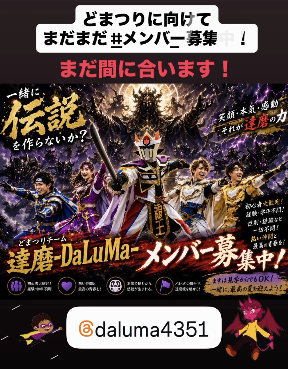 daluma4351's tweet photo. 【#どまつり 限定パフォーマー募集中！】
今月の #どまつり に向けて
イベント限定参加メンバー募集します📣

踊り子や旗士🚩など配役多数✨
詳しくは添付画像を要チェック✅

お問合せはコチラ
@daluma4351
もしくは
daluma4351@gmail.com
までDM✉️下さい💡

#経験不問 #青春したい
#愛知名古屋チーム https://t.co/O5xjrOsSGB