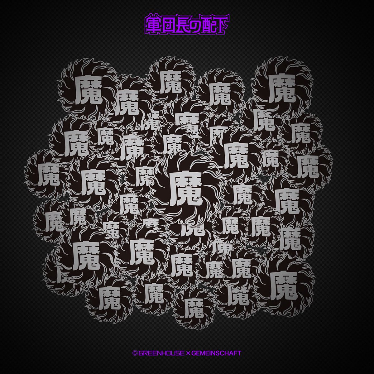 Gemein_schaft_'s tweet photo. そして…2026年10月発売予定の…
💀グリーンハウス様による💀
💀軍団長の配下［黒］第三弾💀

💀ドリー・モーのバンドメンバーにして部下登場💀
💀チャーリー(g)/ダーティ(sax)/アクセル(dr)💀

💀騎士として戦地ではポンコツ三骨組💀
💀ただ骨太のグルーブは魔界随一💀

#千年の刻印 https://t.co/InXIHRJoib