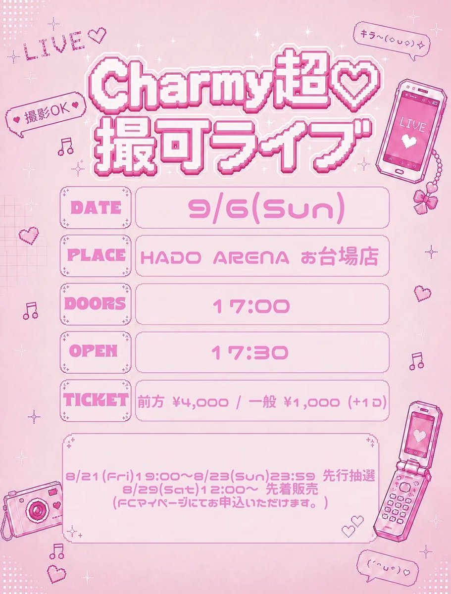 lvcharmofficial's tweet photo. 🚨💗 FC会員限定ライブ開催決定 💗🚨

｡ﾟﾟ･｡･ﾟﾟ｡
ﾟ。📸✨ Charmy超♡撮可ライブ
　ﾟ･｡･ﾟ

なんとこの日は……

💗ライブ中ずーっと撮影可能📱✨
好きな瞬間をたくさん撮ってねっ♡

🗓 2026.9.6(日)
⏰ 開場 17:00 / 開演 17:30
📍 HADO ARENA お台場店

前方チケット ¥4,000
一般チケット ¥1,000(各+1D)

📸✨終演後特典会あり

🎟【先行抽選】
8/21(金)19:00〜8/23(日)23:59

🎟【先着販売】
8/29(土)12:00〜

※FCマイ��ージにてお申込みいただけます💗

ぜひたくさん思い出を残してねっ📱💞

#レベルチャーム #レベチャ #れべちゃ