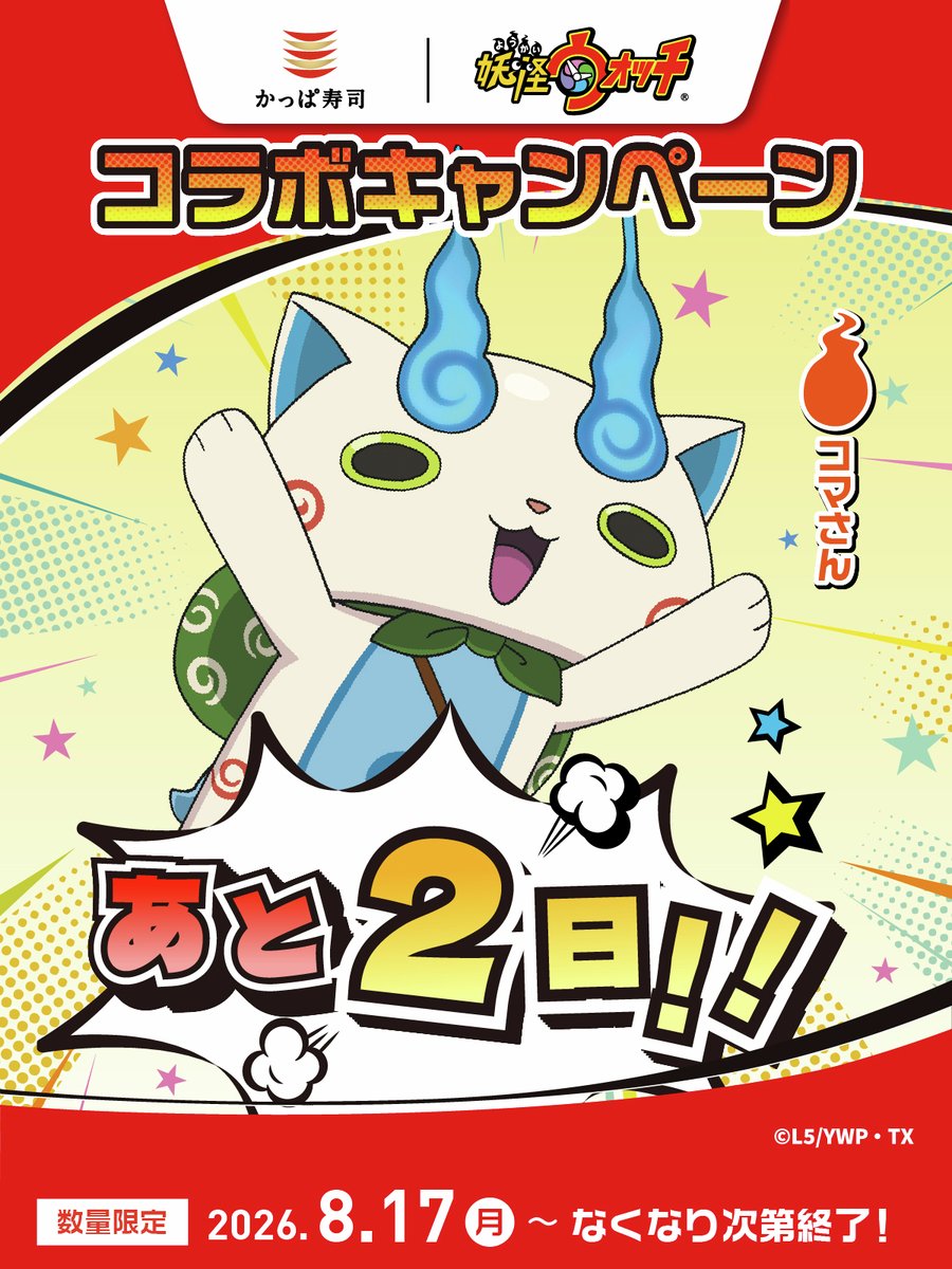 kappasushi_jp's tweet photo. 🍦「あと2日ズラ〜！
かっぱ寿司で、妖怪ウォッチのダイカットメモ帳っていうのがもらえるズラよ！
全部で5種類あるズラ！　お気に入りを見つけてほしいズラ♪
もんげー楽しみズラ〜！」

#かっぱ寿司 #妖怪ウォッチ #コマさん
https://t.co/x9p6utqIWQ https://t.co/yAoiYDB5tG