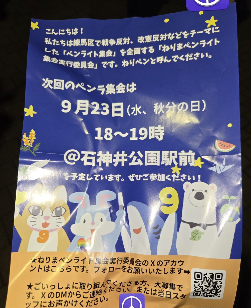 kon7110_0701's tweet photo. 19時02分、ペンライト集会が練馬ペンライト集会の実行委員会のメンバーの挨拶と注意事項の説明で開始
「皆で戦争反対の声を上げていきましょう。」
「隣の韓国では日本からの解放記念日です。今の日本の国力に見合わない軍拡をどう見ているか。」
写真は、18時53分頃にスタッフから頂いたチラシです。 https://t.co/FMFNEwugZn