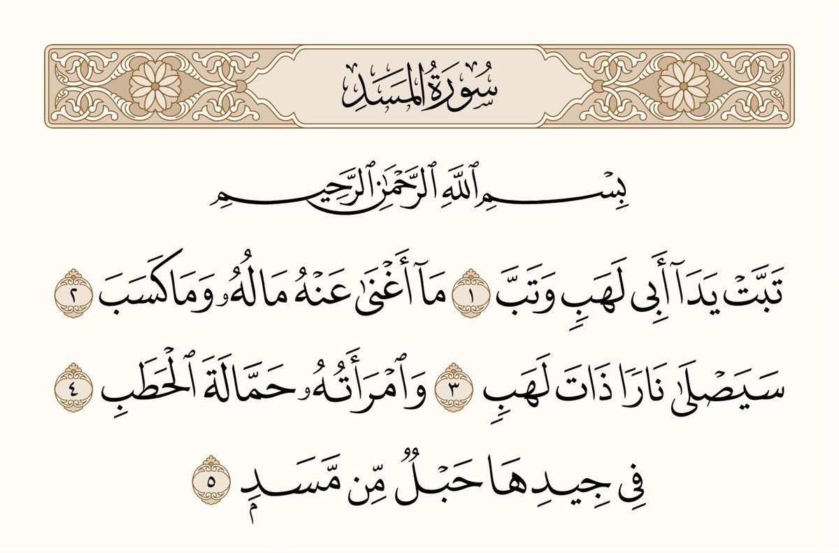 athkar_749's tweet photo. ﴿تَبَّت يَدا أَبي لَهَبٍ وَتَبَّ ۝ ما أَغنى عَنهُ مالُهُ وَما كَسَبَ ۝ سَيَصلى نارًا ذاتَ لَهَبٍ ۝ وَامرَأَتُهُ حَمّالَةَ الحَطَبِ ۝ في جيدِها حَبلٌ مِن مَسَدٍ﴾ [المسد: 1-5] https://t.co/Vw6BZka7ks