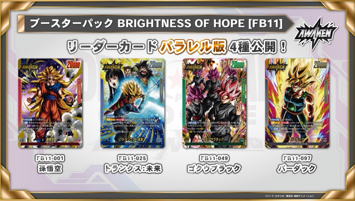 guernicass4's tweet photo. ドラゴンボールスーパーカードゲーム
フュージョンワールド

9月12日発売のBRIGHTNESS OF HOPEに収録の

リーダーパラレル
スーパーコンボパラレル
SCRパラレル シャレット
SCRスーパーパラレル シャレット

が公開されました！

https://t.co/3RzxRD1yE7 https://t.co/HXx5Fr4wZ6