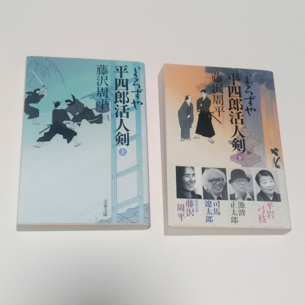 今日から読む本 「よろずや平四郎活人剣 上下」藤沢周平さん 久しぶり