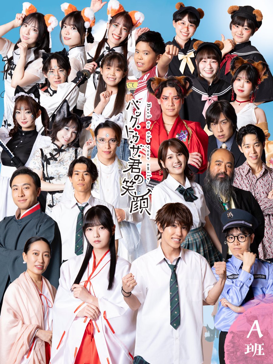 gekidan_wa's tweet photo. 🍃⛩️全キャラクター公開終了！⛩️🦊

劇団わNew Session公演
『バック・トゥ・ザ・君の笑顔』
#君バク2026

これにて全キャラクターの紹介が終了しました！
個性豊かなキャラクターたちがみなさまをお待ちしております✨

🎟️8月17日（月）12:00よりチケット一般販売開始！
https://t.co/VVUuARcxj5

📝公演特設サイト
https://t.co/FX4F6VATB9

📷チェキ・チェキ券販売中！
https://t.co/63SxSk4jeY