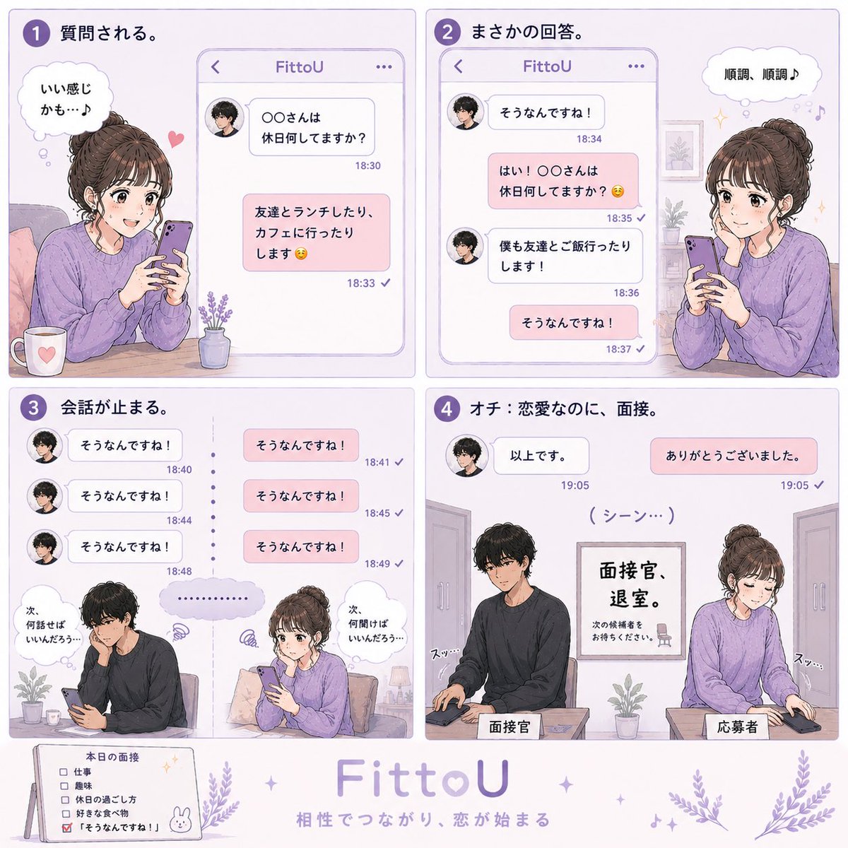 FittoU's tweet photo. 【マッチングアプリあるある】

「○○さんは休日何してますか？」
「友達とご飯行ったりしてます！」
「そうなんですね！」
…………。

面接官、退室。

#FittoU #マッチングアプリ #恋愛 #メッセージ https://t.co/RhZTGzv52q