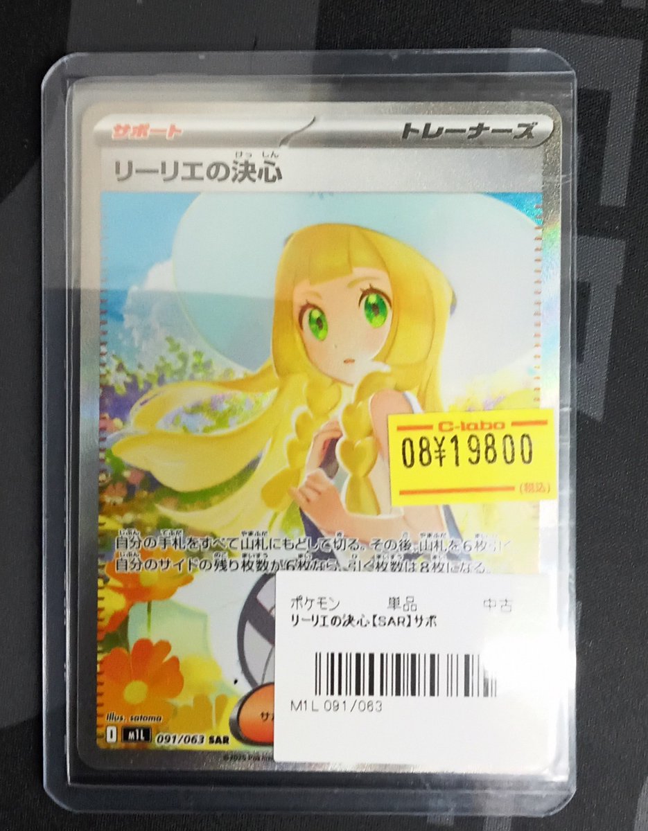 ポケモンカード 販売情報】 『リーリエの決心』(SAR) 入荷いたしました