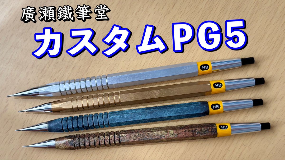 カスタム PG5 廣瀬鐵筆堂