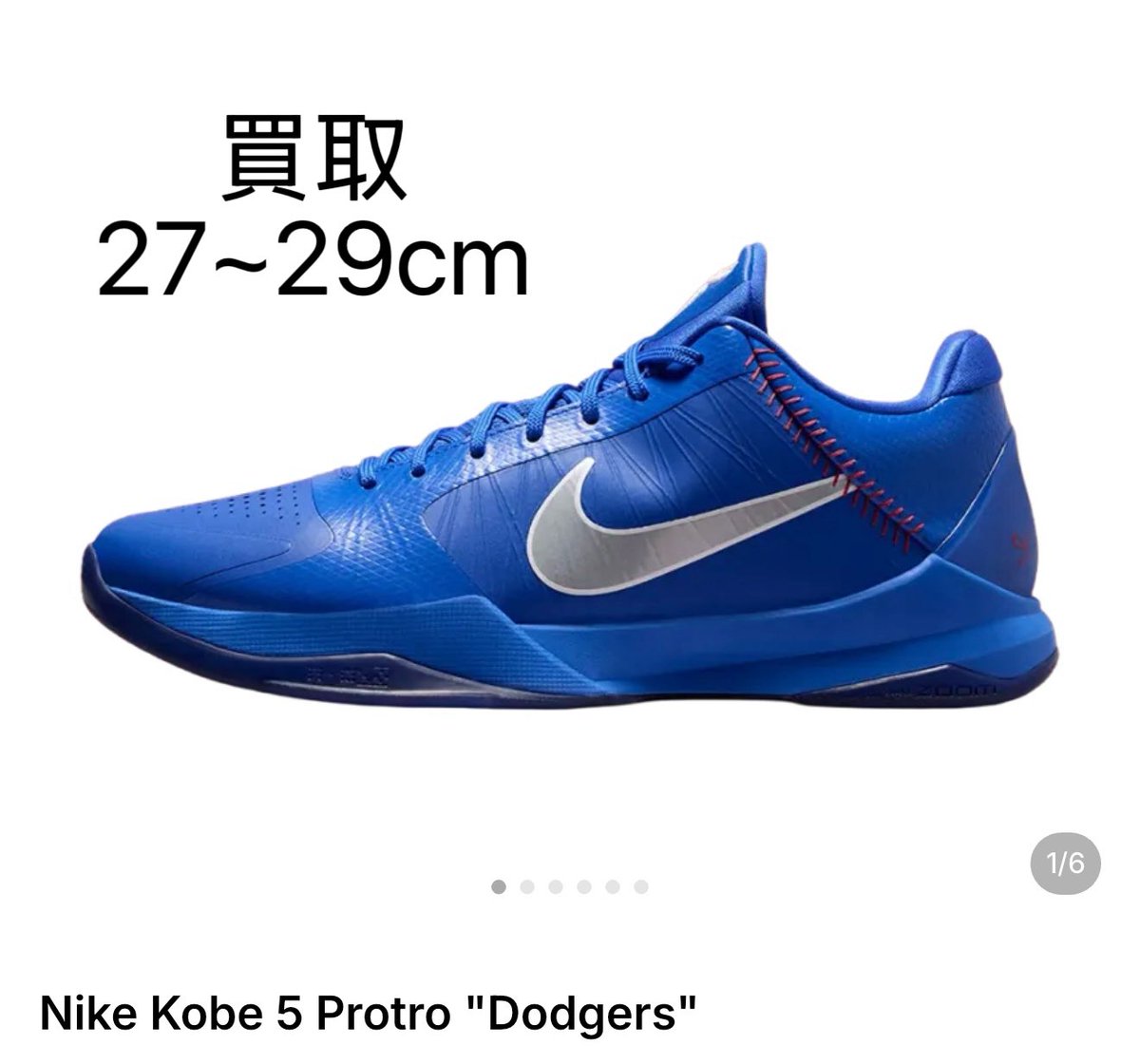 linqiu813's tweet photo. 🔥数量限定買取🔥
Nike Kobe 5 Protro "Dodgers"

・現地買取（池袋エリア)
・国内正規品のみ
・付属品完備 新品未使用
  · サイズ 27/27.5/28/28.5/29
ご希望の方はDMにてご連絡くださ https://t.co/sVvtvXGdMn