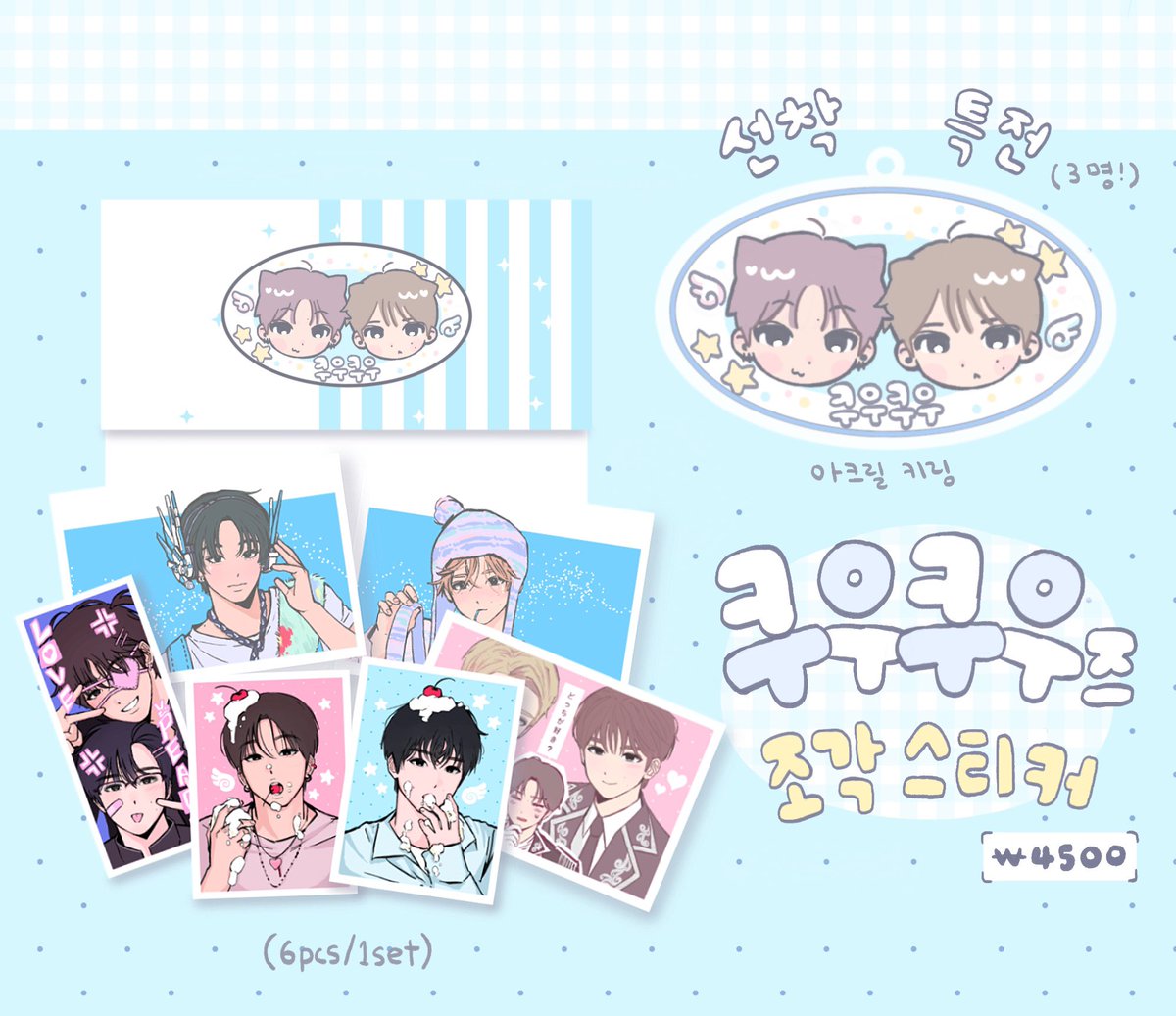 KYO1399's tweet photo. 쿠우쿠우즈 조각스티커 선입금폼

기간 : 8.16 20:00 ~ 8.19 21:00

#RT 추첨 한 분께 
아크릴 키링+스티커를 드립니다!
(당발 19일 21:30분)

자세한 사항은 윗치폼에서
확인해주세요!🫰🏾🩷

https://t.co/xvF29dC8dA https://t.co/xtu8yLzkG6