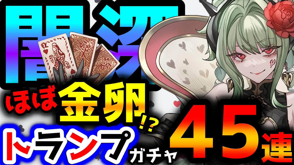 hathimitsuRemon's tweet photo. 動画UPしました

【トランプキングダム】トランプガチャはほぼ金卵で絶望です　覚悟してください【パズドラ/トランプ兵】 https://t.co/ihRtMXQklR @YouTubeより 

#パズドラ https://t.co/0TtnWwtQkQ