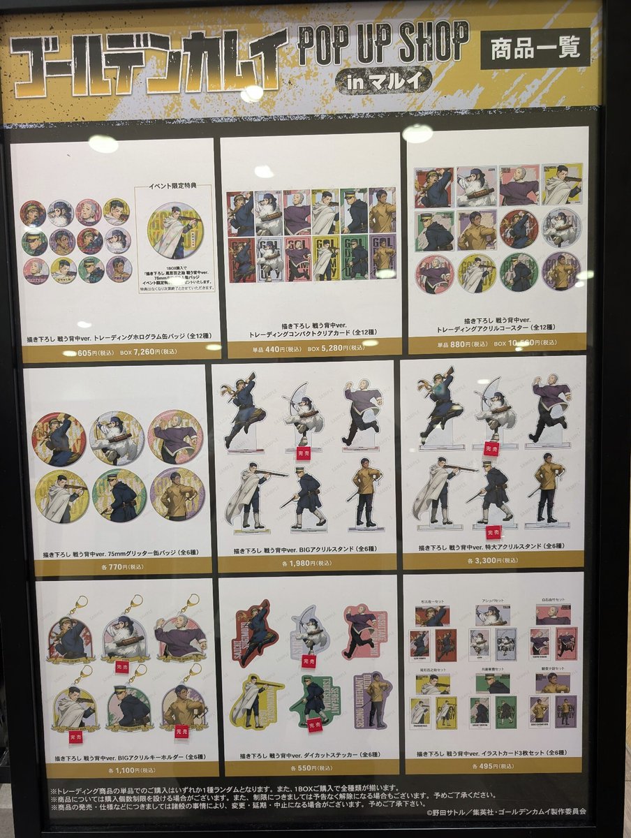 marui_kansai_a's tweet photo. 【TVアニメ『ゴールデンカムイ』 POP UP SHOP in マルイ】  神戸マルイ
＜完売情報＞ 
本日8/15(土)閉店時の完売情報です。 
下記画像をご確認ください。 
※再入荷は未定となります。
※入荷がありましたらこのアカウントからご案内いたします。

詳細→https://t.co/ODRAuoNf6h
#ゴールデンカムイ https://t.co/JYrA9Lyykw