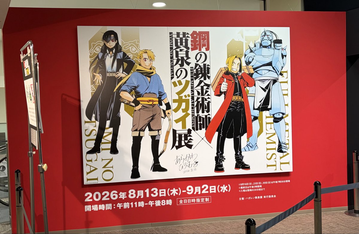 yaco0251's tweet photo. 大好きな漫画が同時に展示されて幸せ空間すぎた
#ハガレン黄泉展 https://t.co/iA9ryFDvfi