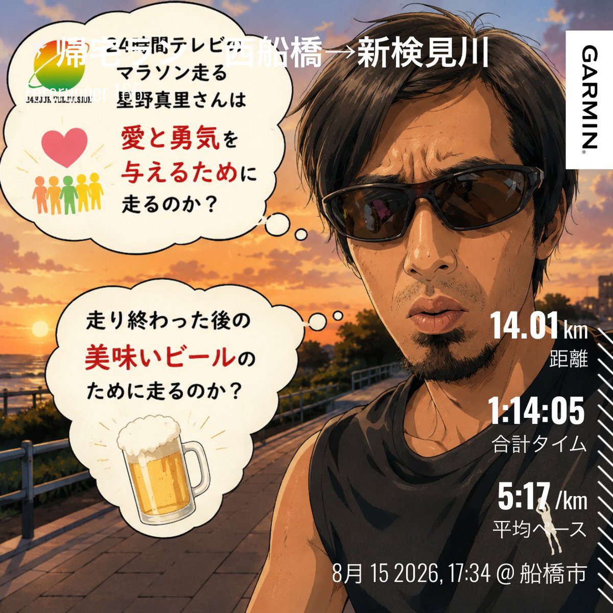 Beerbeergyoza's tweet photo. 帰宅ラン🌇
24時間テレビのチャリティマラソン
星野真里さん無理せずに❣️
応援してます🏃
終わった後のビールは
美味いですよ🍻
#ランニング
#マラソン
#ビール https://t.co/p0dmnHvyQf