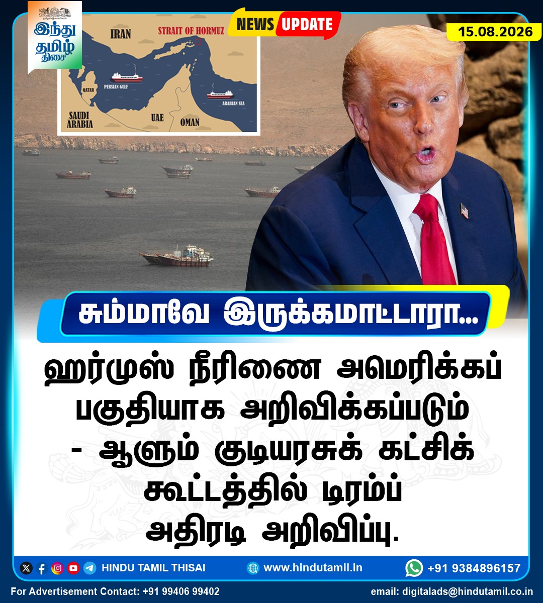 TamilTheHindu's tweet photo. சும்மாவே இருக்கமாட்டாரா...
ஹார்முஸ் நீரினை அமெரிக்கப் பகுதியாக அறிவிக்கப்படும் - ஆளும் குடியரசுக் கட்சிக் கூட்டத்தில் டிரம்ப் அதிரடி அறிவிப்பு.
#DonaldTrump | #StraitOfHormuz | #RepublicanParty | #USIranRelations https://t.co/rIwihsiGpr