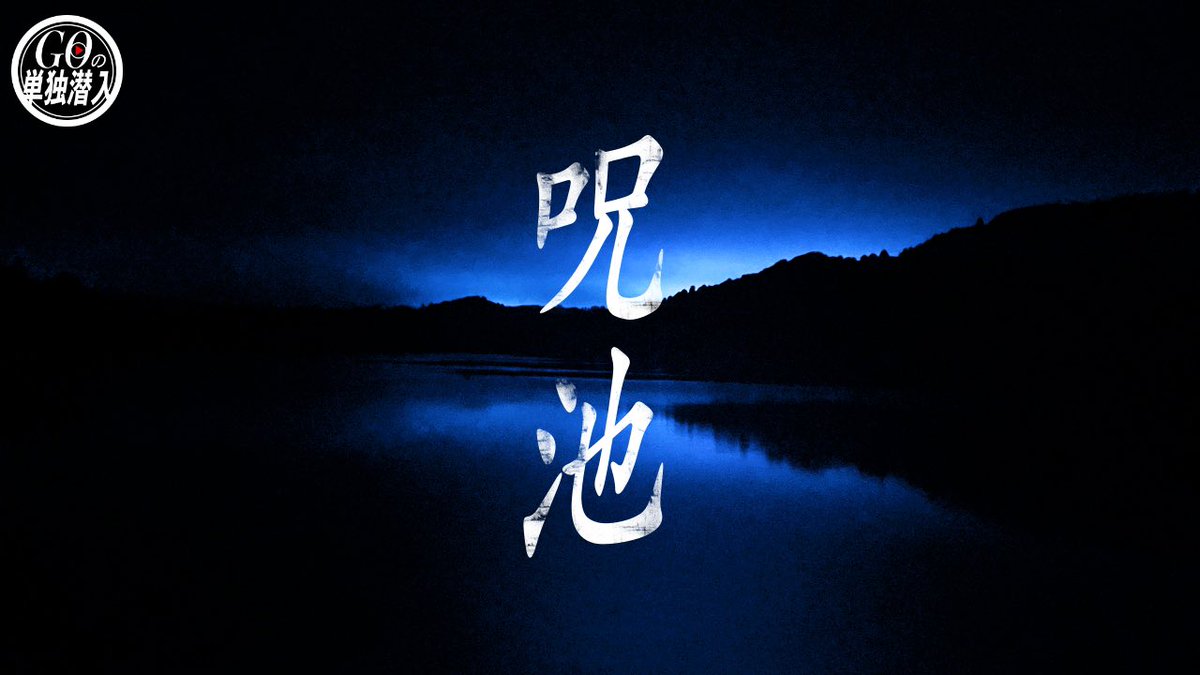 GO_gahaku's tweet photo. 皆様こんばんはGOです🫡✨

急な告知ですみません！！
明日8月16日（日曜日）21時より 最新回

『梅雨の夜、雄蛇ヶ池で聞いた「耳に残る声」の正体とは...？』をプレミア配信致します😆👍

下半期1発目の動画となります💡一緒に楽しみましょう☺️♪

【ご視聴はこちらから↓】
https://t.co/wEyudoOvaC https://t.co/Xpq0xfMweB