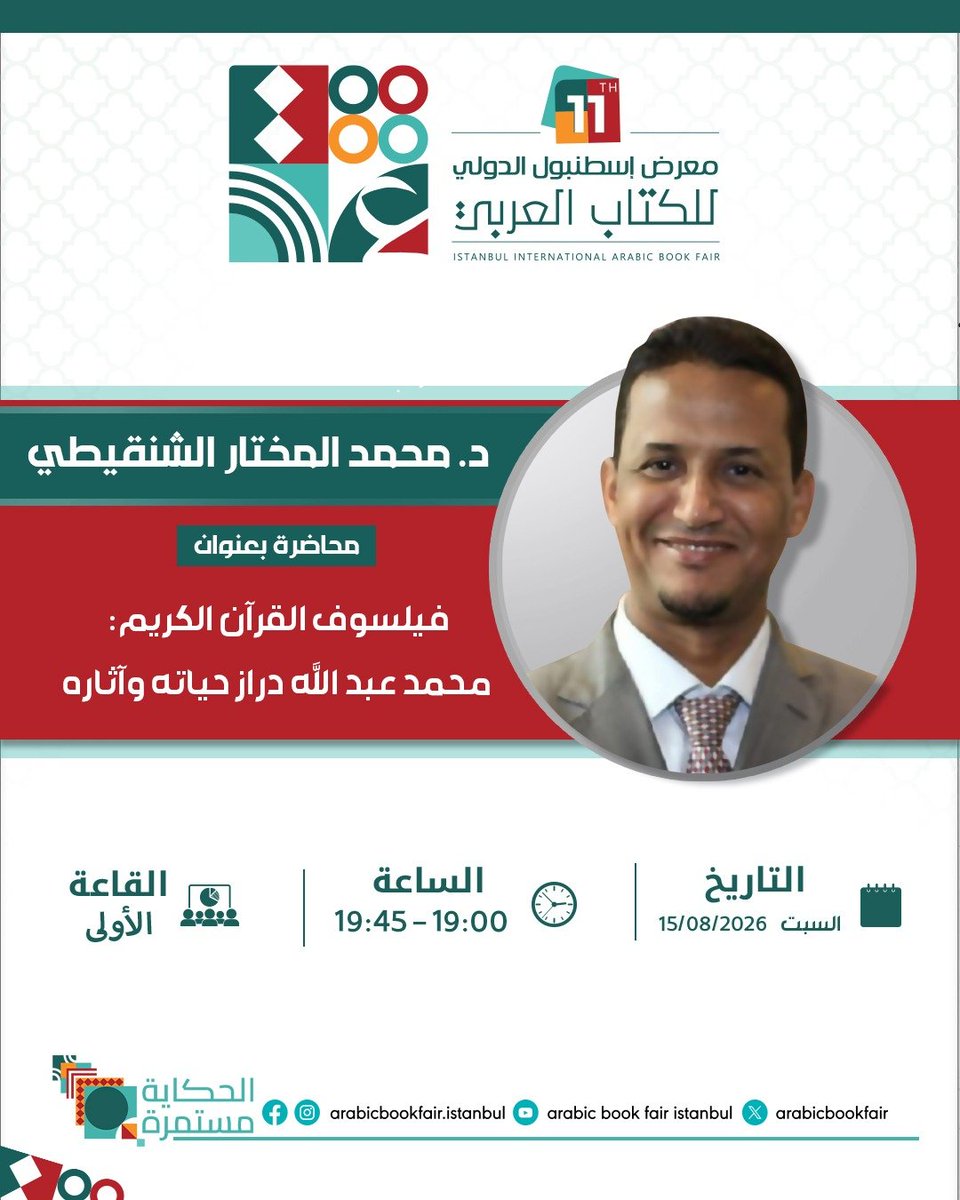 mshinqiti's tweet photo. شرفونا بالحضور اليوم 15 أغسطس في القاعة رقم 1 بمعرض اسطنبول الدولي للكتاب العربي، للحديث عن كتابي "فيلسوف القرآن الكريم محمد عبد الله دراز." وسيكون الكتاب متاحا بجناح دار المعارف الشنقيطية رقم B21 مع كتابيَّ: "الخلافات السياسية بين الصحابة" و"خيرة العقول المسلمة في القرن العشرين" https://t.co/DYd1iu9DdT