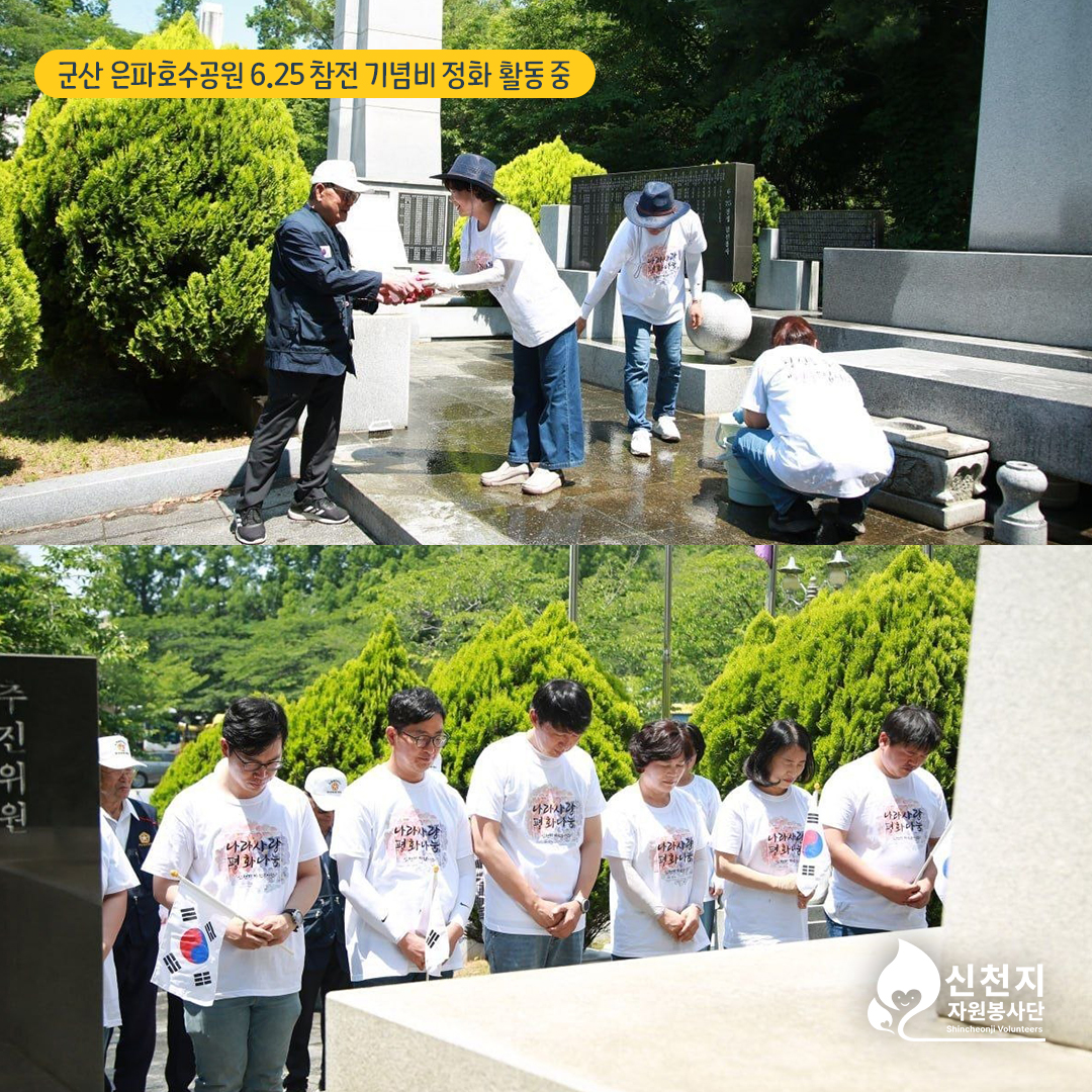 scjchurch's tweet photo. 💛군산 은파호수공원 6·25 참전 기념비 이야기🇰🇷

군산 은파호수공원에 자리한
6·25 전쟁 참전 기념비.

오랜 세월 그 자리를 지켜온 기념비에는
대한민국을 지키기 위해 목숨을 걸고
전장에 나섰던 분들의 
희생과 아픔이 새겨져 있습니다.

신천지자원봉사단은 
감사와 존경의 마음을 담아
기념비와 주변을 정성껏 닦고 
정비했습니다. 🙏

오늘 우리가 누리는 
평범한 하루와 자유로운 일상은 
결코 당연하게 주어진 것이 아닙니다.

나라를 위해 목숨을 바친 
순국선열과 호국영령,
그리고 삶을 걸고 대한민국을 지켜낸
참전유공자분들의 희생이 있었기에 
가능한 오늘입니다. 🇰🇷

기억하는 것이 감사의 시작이고,
감사하는 마음이 그 희생을 잊지 않는 
방법이라 생각합니다.

기념비의 먼지는 다시 쌓일 수 있지만,
그분들을 향한 우리의 감사와 존경만큼은
오래도록 흐려지지 않기를 바랍니다. 🙏

신천지자원봉사단은 앞으로도
우리 사회 곳곳에 남아 있는 
소중한 역사와 희생을 기억하고,
다음 세대에도 그 감사의 마음이 
이어질 수 있도록
따뜻한 실천을 이어가겠습니다. ✨

#신천지자원봉사단 #625전쟁 #625참전기념비 #호국영령 #은파호수공원