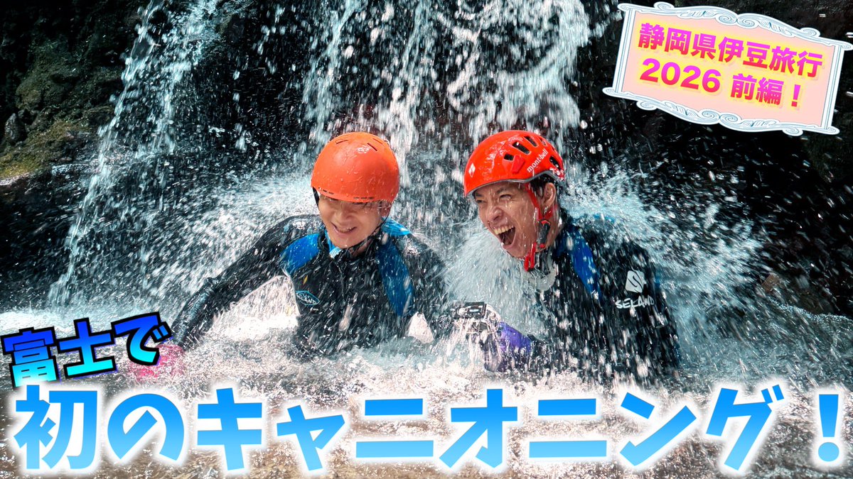 KAZUKI_YouTube1's tweet photo. ◆チャイルドフッドToday！◆

こんばんは🌛
本日新作Upしました✨

『静岡県伊豆旅行2026！第1弾』

https://t.co/ml0dfMXzg2
↑毎年恒例の伊豆旅行🏖
今回も一味違ったことを🌊
暑い夏を吹き飛ばすぜ‼️

是非チェックしてね🎵

#チャイルドフッド
#キャニオニング
#富士
#渓流
#川下り
#拡散希望 https://t.co/P67hdSvppJ